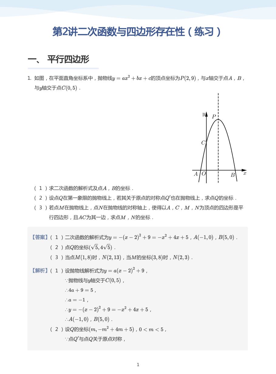 第2讲二次函数与四边形存在性（练习）(教师版).pdf 第 1 页